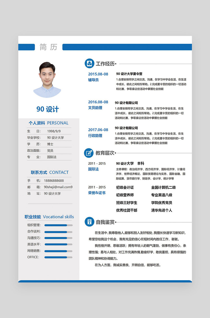 灰色蓝色简约时尚行政管理应届毕业生 word简历