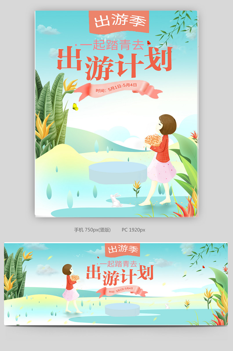 绿色小清新五一出游计划化妆品活动海报