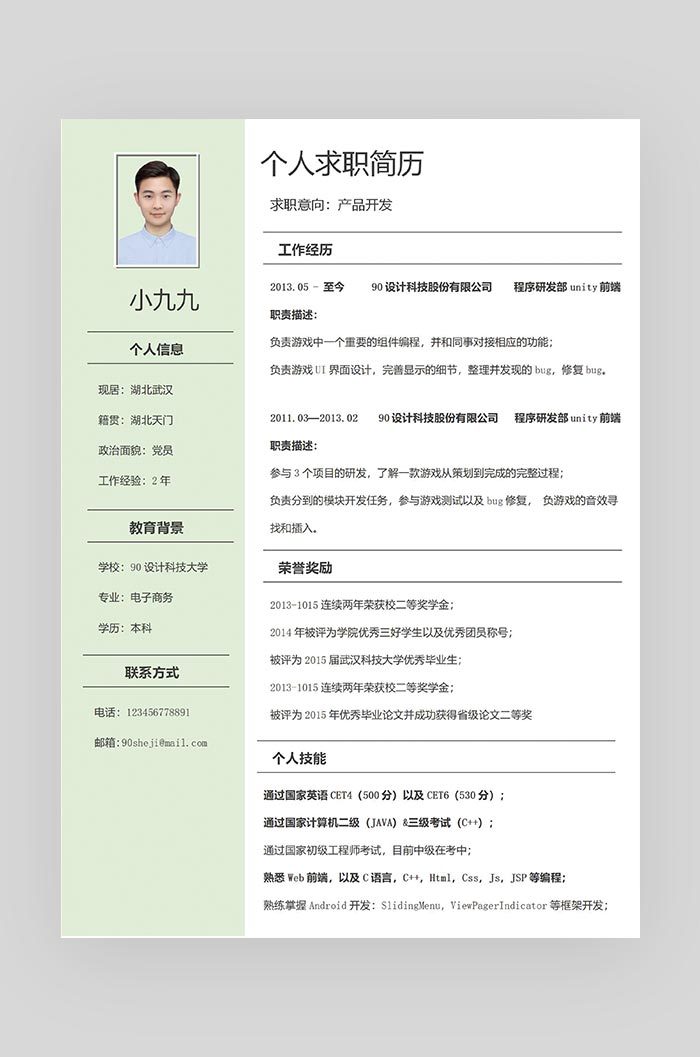 浅绿色清新简约大气产品开发求职简历