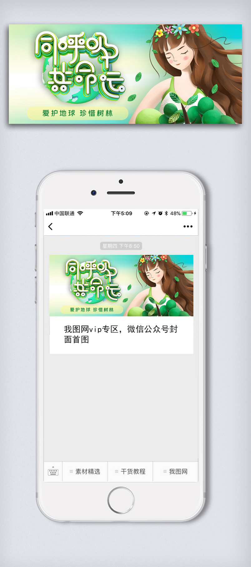 小清新爱护地球树林公益微信配图