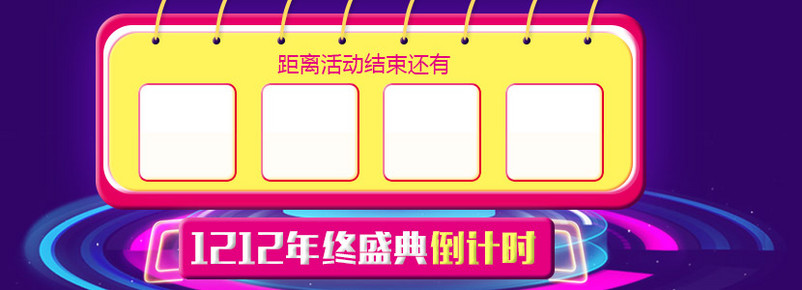 节日倒计时双11双12海报手机端psd