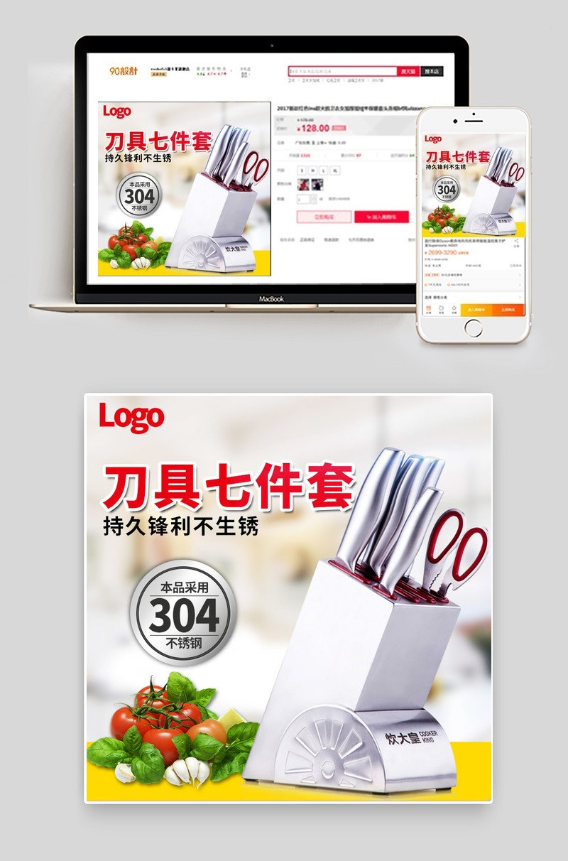 家居风不锈钢刀具套装厨具主图直通车psd模板