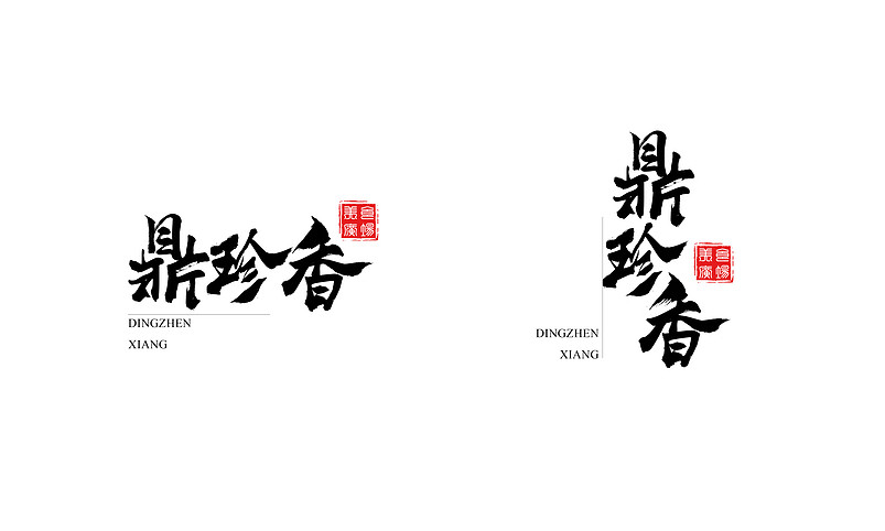 书法字型创作丨logo制作丨字体设计