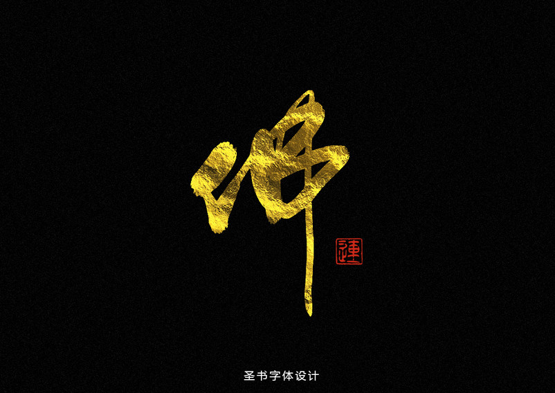 圣书佛字书法字体设计中国风海报设计素材