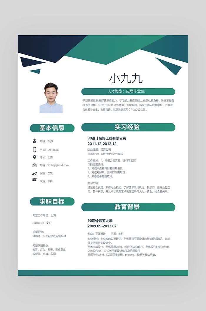 绿色简约几何图形平面设计师求职简历