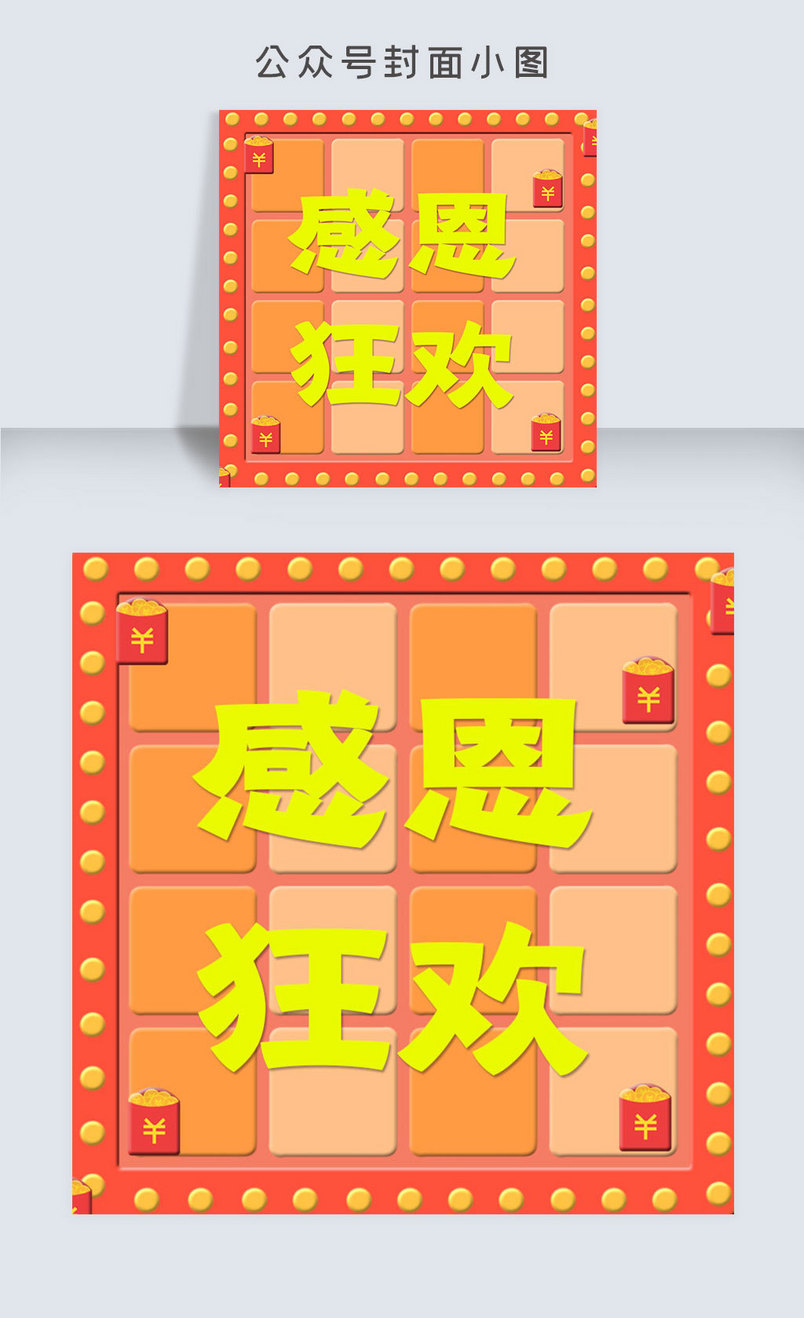 电商感恩狂欢公众号封面小图