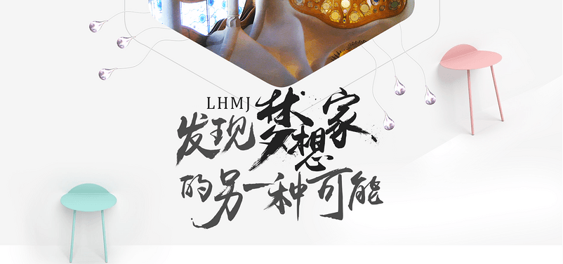 家居品牌宣传 毛笔字体设计 海报字体设计