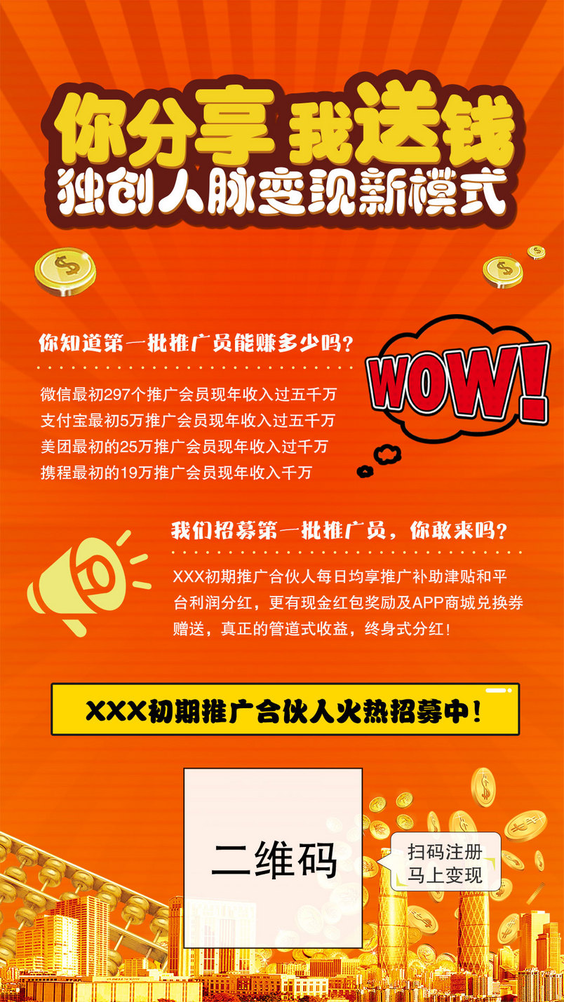 你分享我送钱招募红色手机海报