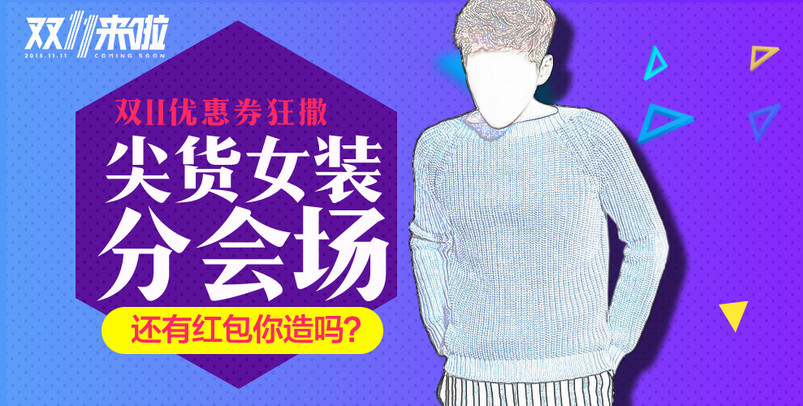  双11女装男装内衣服饰海报