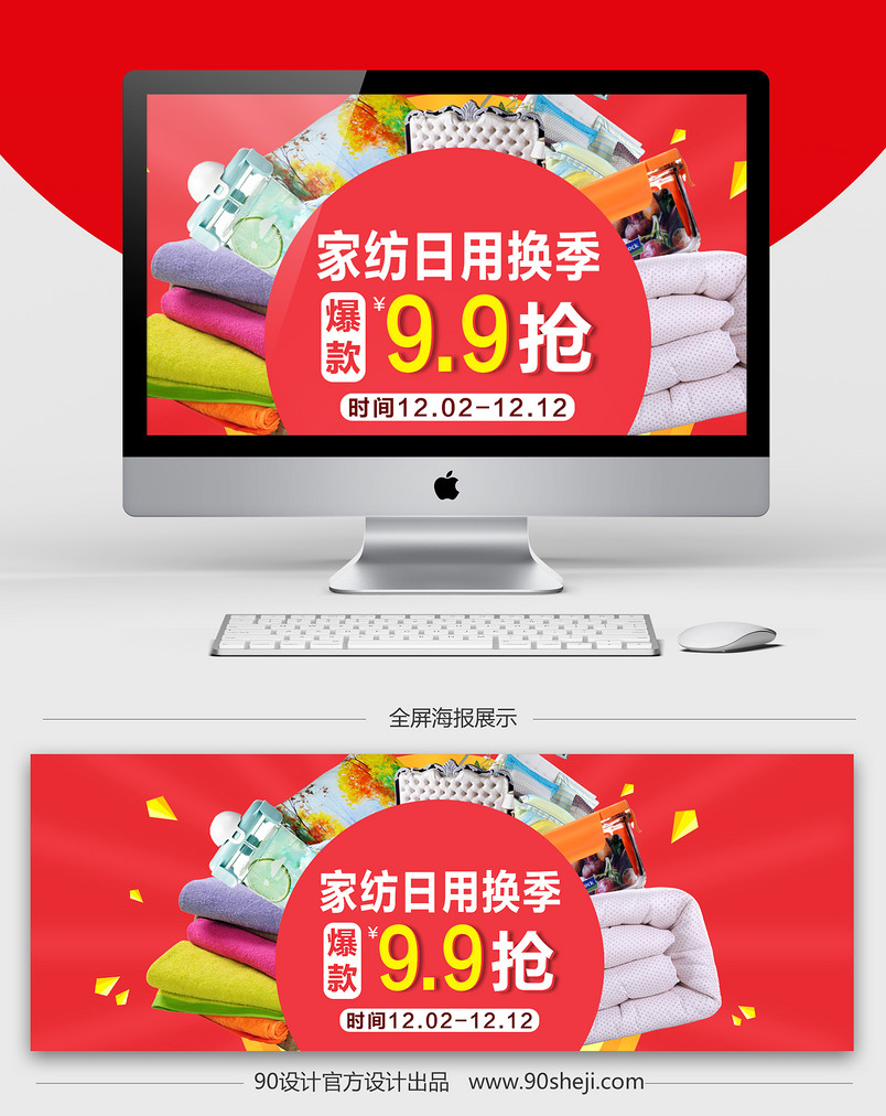 简约天猫日用家居家纺9.9海报促销psd模板