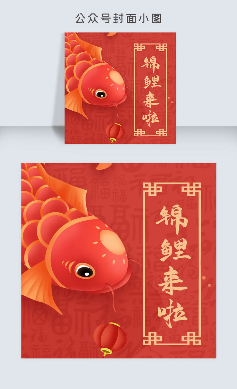 锦鲤公众号封面小图次图