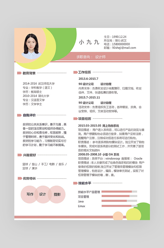 粉色个性创意圆形设计师求职简历