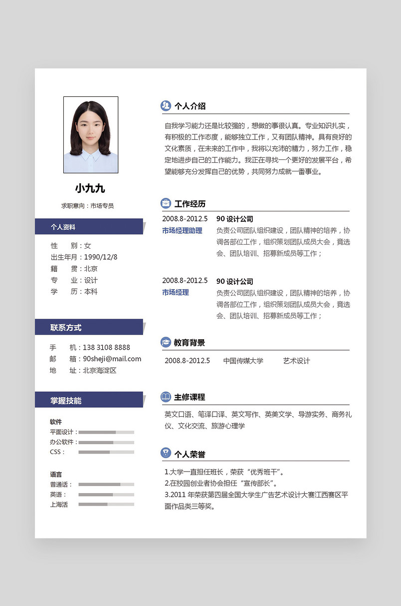蓝色简约大方市场专员刚毕业大学生求职简历