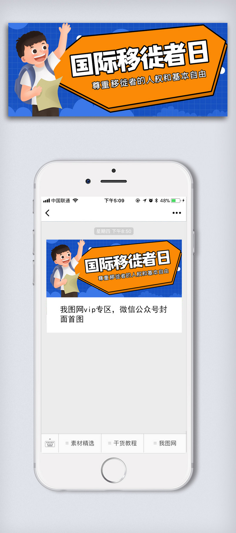 国际移徙者日微信公众号封面