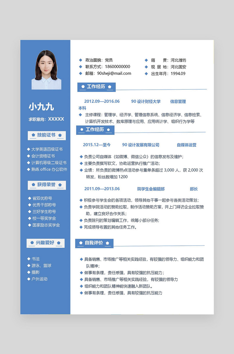 蓝色小清新风格设计师word求职简历