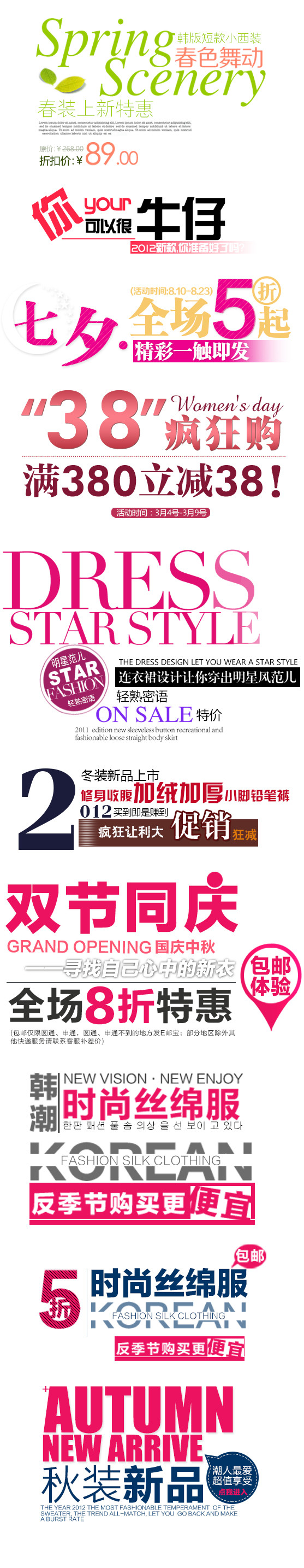 淘宝女装海报文字排版字体设计文案设计素材