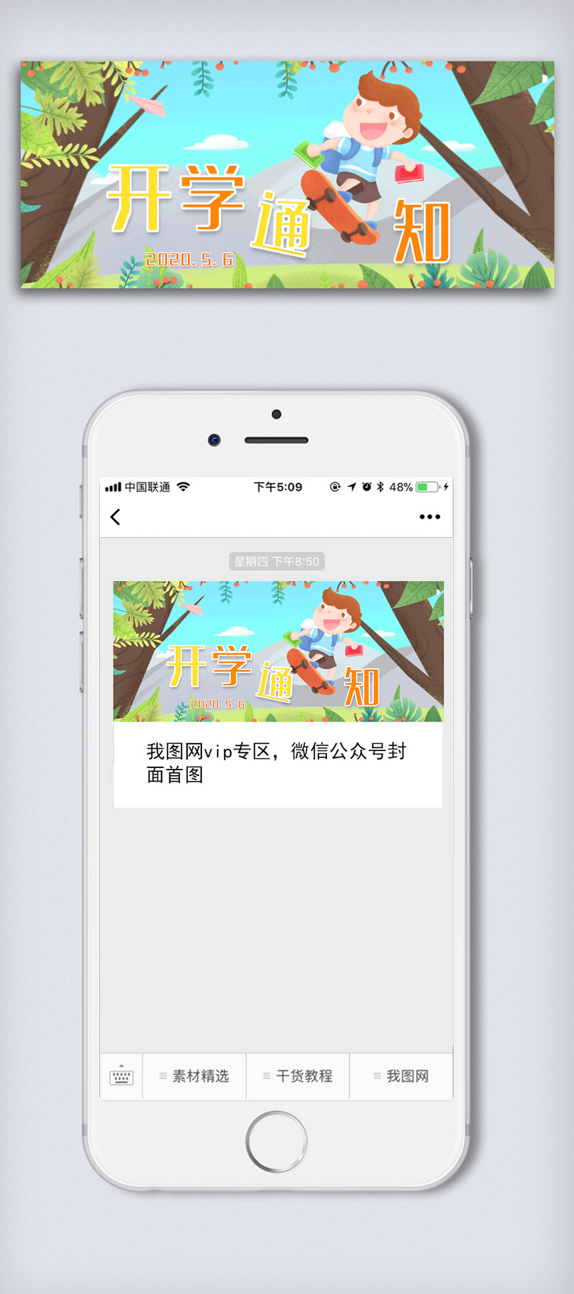 手绘清新开学通知微信首页配图