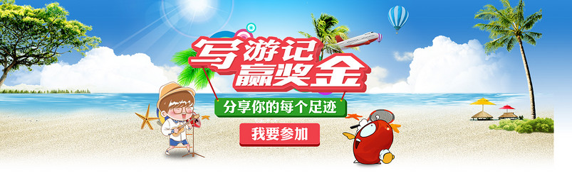 淘宝天猫旅游海报设计PSD源文件