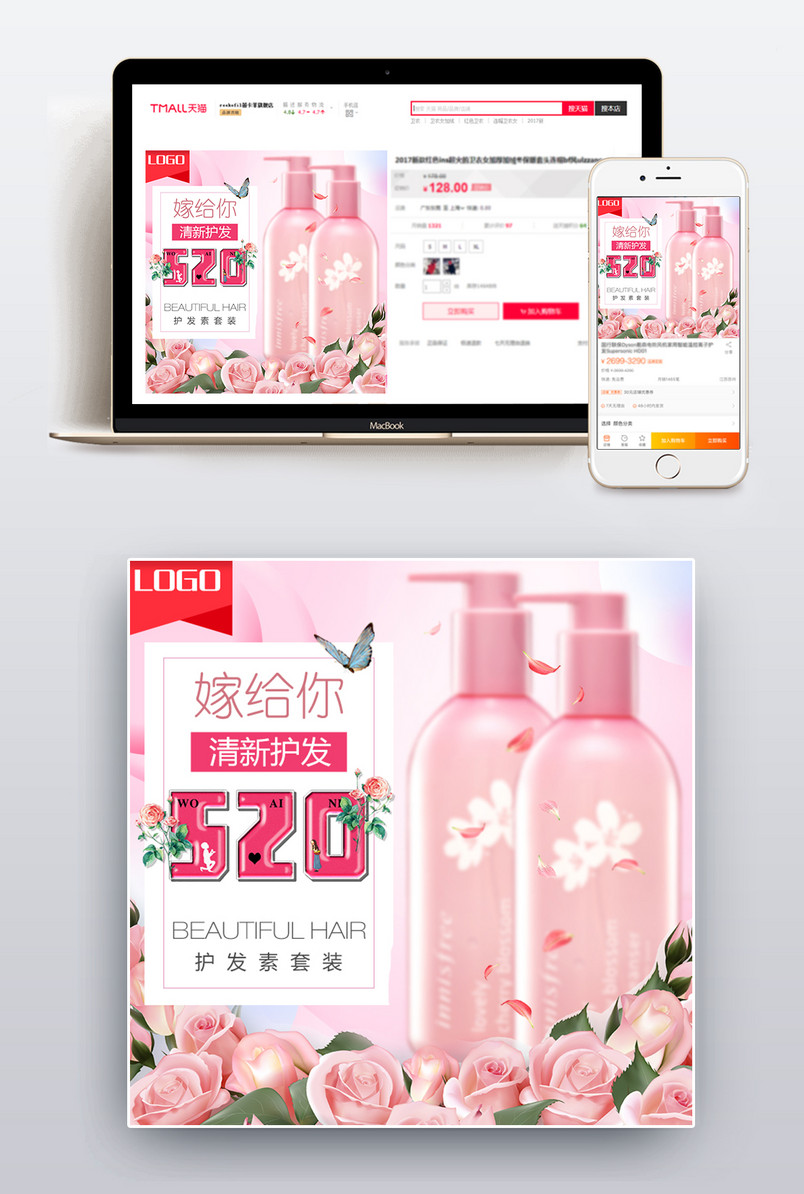 520表白节沐浴露洗发露洗发膏护发素发膜卸妆乳主图直通车推广图
