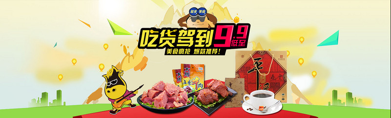 淘宝天猫吃货节五香牛肉促销首屏海报