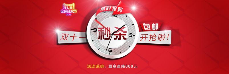 双十一限时抢购促销秒杀低价包邮海报