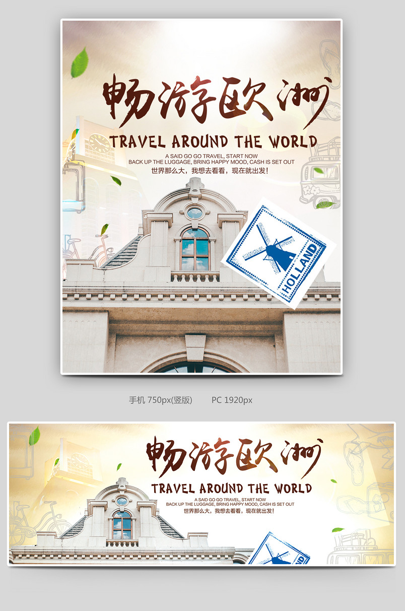 清新欧洲旅游全屏海报下载
