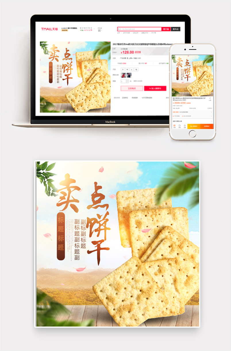 天猫秋系清爽健康零食饼干主图psd模板