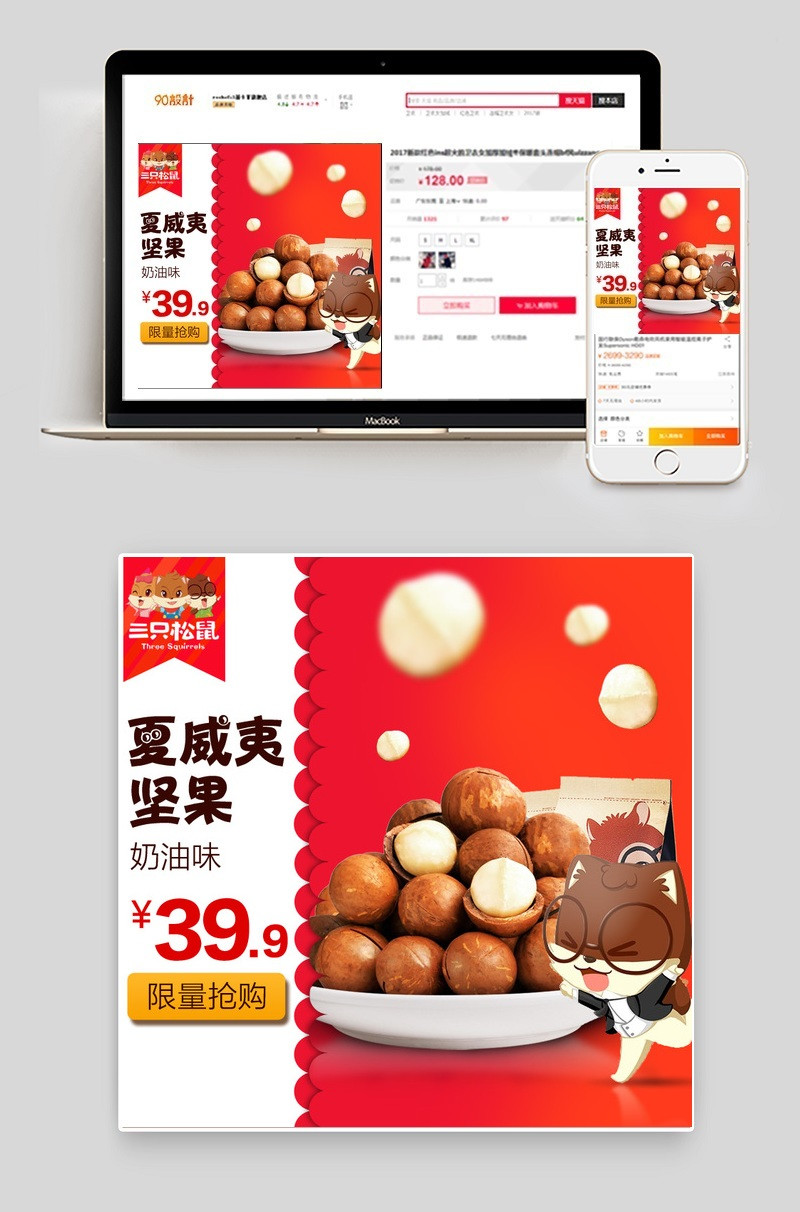 天猫淘宝三只松鼠主图直通车psd模板