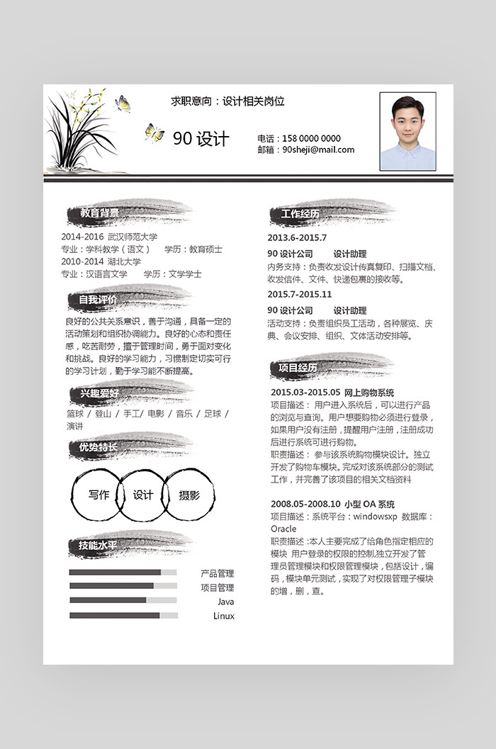 墨色中国风设计相关求职word文档简历
