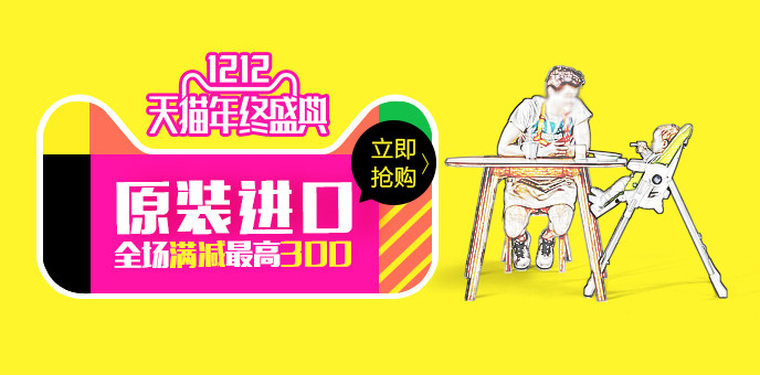 1212年终盛典儿童餐椅钻展