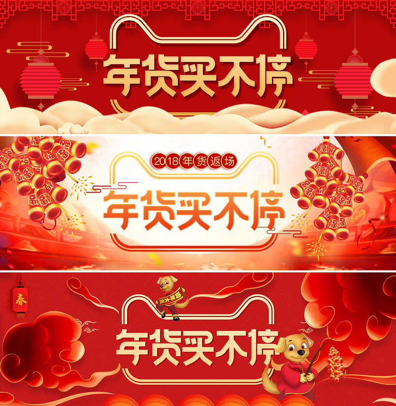 年货节返场海报年货买不停全屏海报