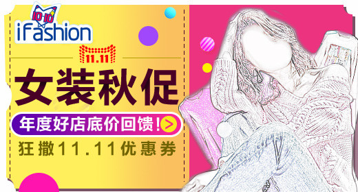 流行双11女装促销钻展