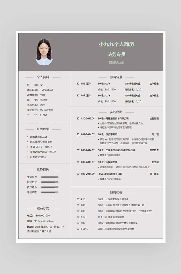 灰色简约时尚法务专员word求职简历