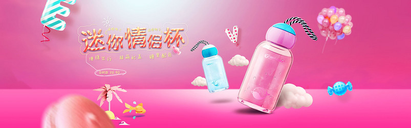 可爱甜美水瓶水杯海报PSD模板