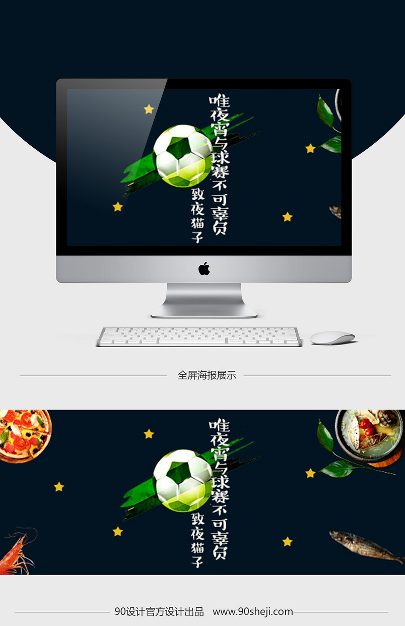 宵夜足球钻展海报手机海报psd模版