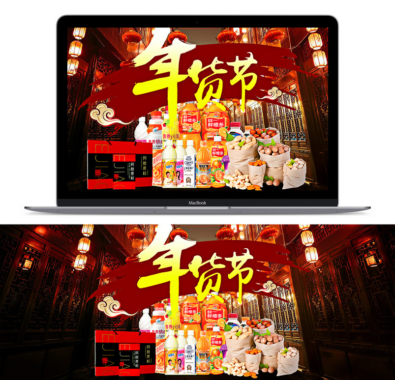 天猫淘宝京东年货节海报PSD模板