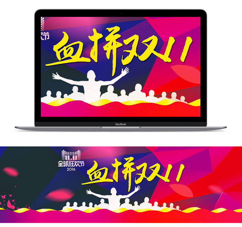 双11狂欢节淘宝海报装修源文件