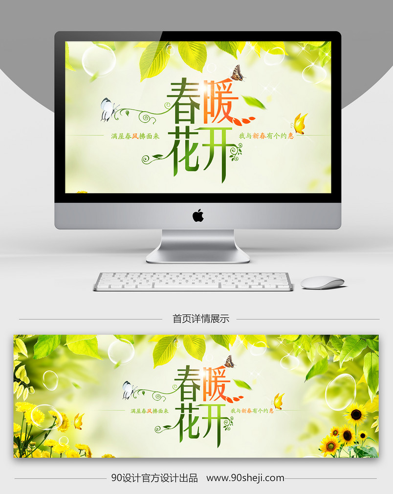 春暖花开全屏海报PSD模板