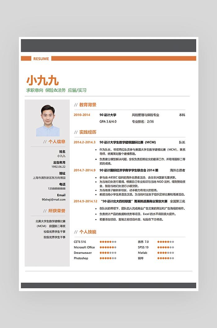 黑色时尚简约保险法务word求职简历