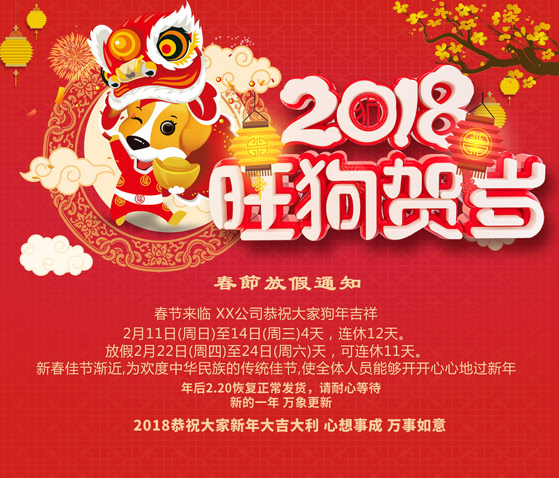 春节放假通知红色背景旺狗贺岁公司放假公告