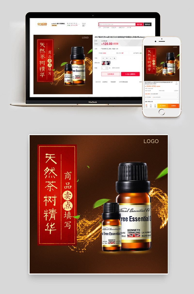 茶树精油美妆直通车主图模板PSD