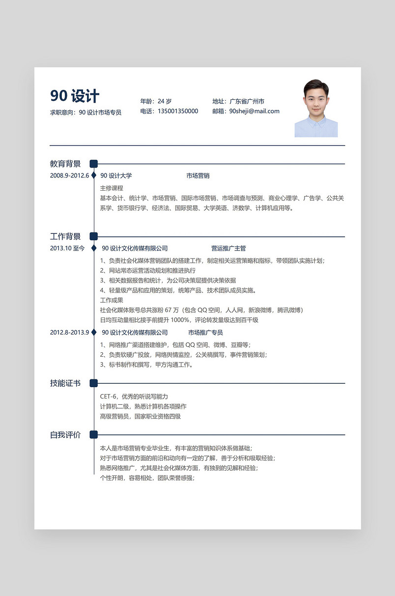 蓝色素材简约时尚市场专员应届毕业生 word简历