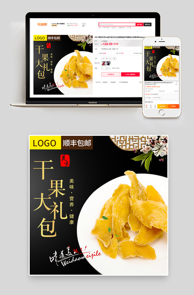 黑色大气清新零食芒果干主图直通车