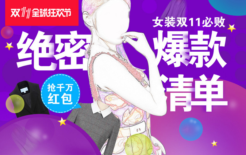 双十一女装促销海报全屏首页 
