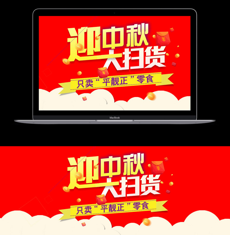 中秋促销海报淘宝天猫促销海报PSD