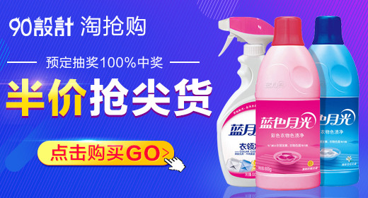 蓝月亮洗护用品洗衣液促销钻展模板PSD