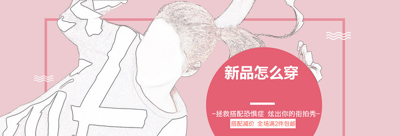 女装甜美时尚通用全屏海报