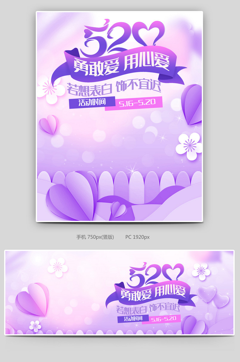 520表白节情人节鲜花园艺小清新PC端移动端促销海报520banner