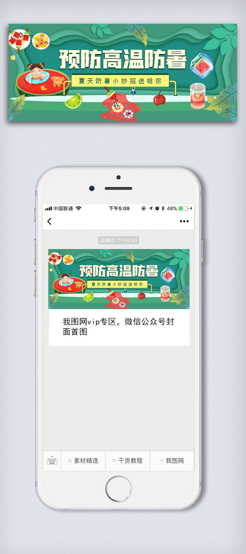 绿色预防高温防暑公众号首图