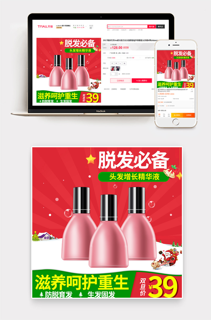 淘宝头发增长液美妆圣诞风主图psd